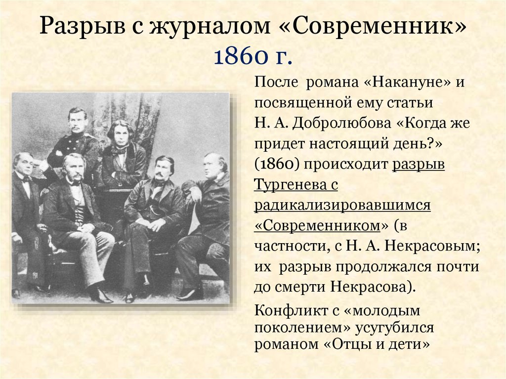 Добролюбов когда же придет настоящий день статья. Сотрудничество Тургенева с журналом Современник. Журнал Современник 1860. Разрыв Тургенева с современником. Разрыв Тургенева с современником кратко.