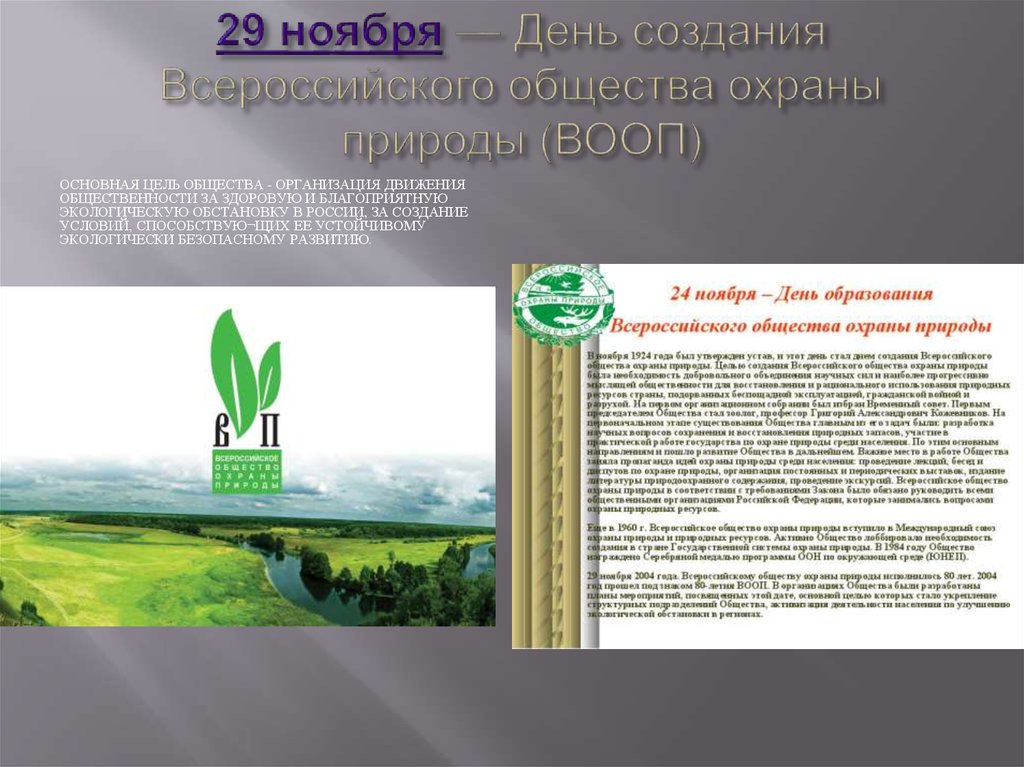 Всероссийское общество природы. 29 Ноября день создания Всероссийского общества охраны природы. Всероссийское общество охраны природы ВООП цель. Экологические организации России ВООП. День создания Всероссийского общества охраны природы (ВООП).