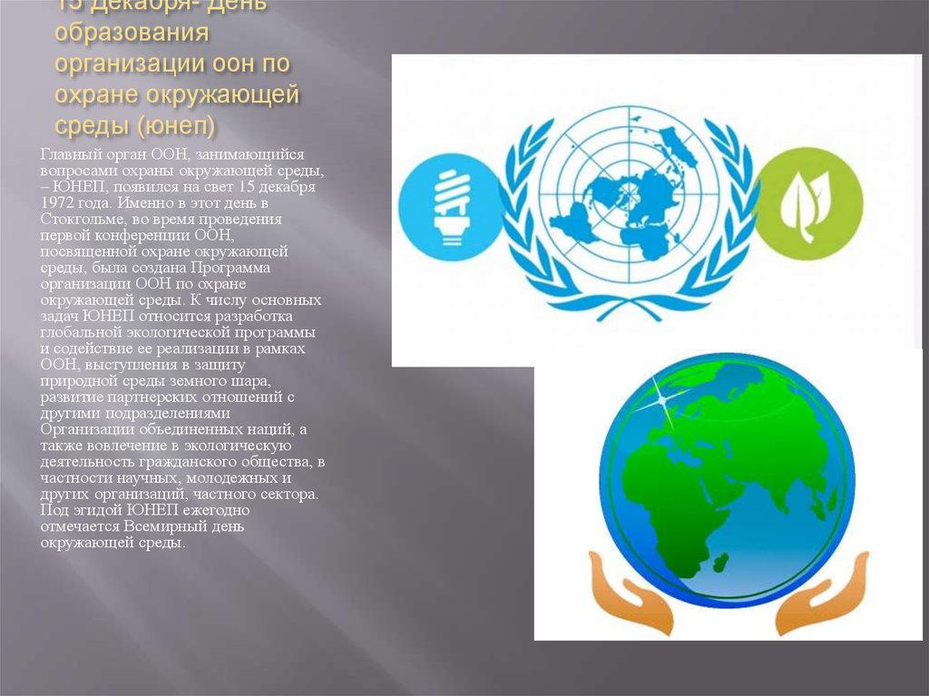 Охрана оон. День образования организации ООН по охране окружающей среды (ЮНЕП). 15 Декабря день образования ООН по охране окружающей среды. Программа ООН по окружающей среде (UNEP). ООН защита экологии.