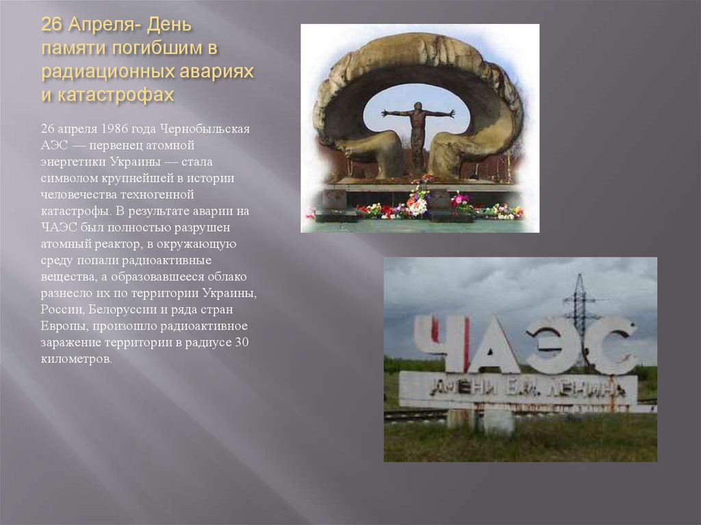 26 апреля 29 лет. 26 Апреля день памяти погибших в радиационных авариях и катастрофах. 26 Апреля день Чернобыльской трагедии. День памяти Чернобыльской катастрофы. 26 Апреля день.