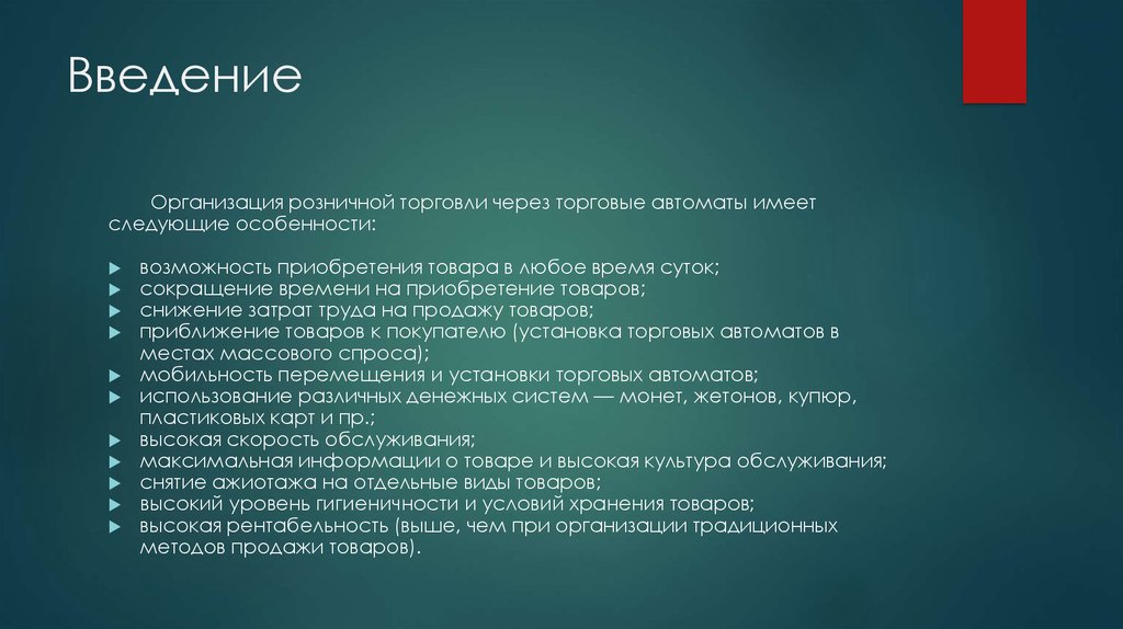 Введение предприятий. Юридическое лицо Введение. Возможность приобретения товаров. Продажа товаров с использованием автоматов пример. Установка вендинг автомата . Этапы, виды работ и ресурсы проекта.