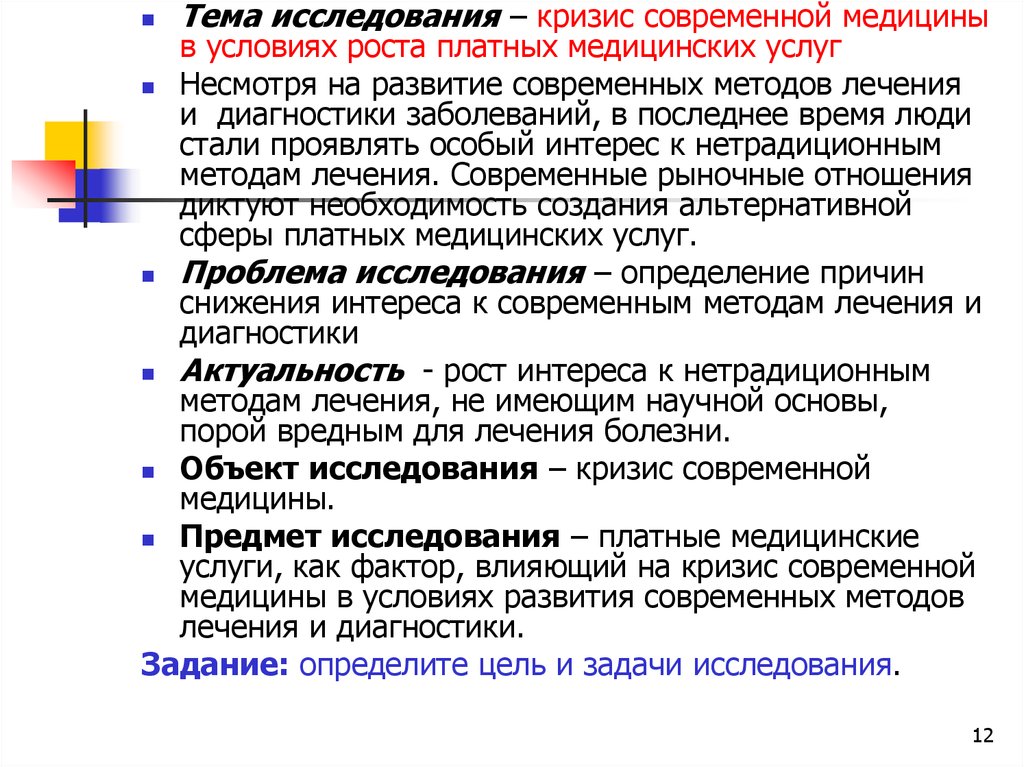 Проявили особый интерес. Кризис современной медицины. Кризис это в медицине. Задачи платных медицинских услуг. Медицинское исследование цель и задачи.