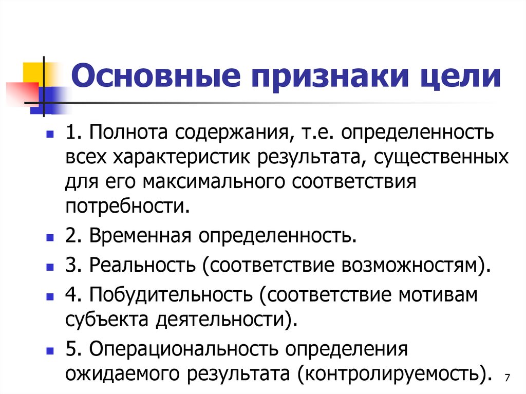 Цель n 1. Признаки цели. Содержательные признаки цели. Определенность цели. Существенные признаки цели как компонента.