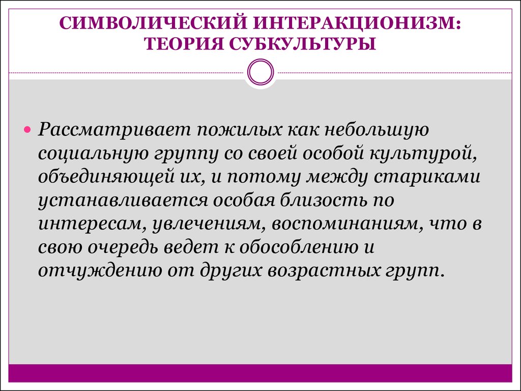 Знаковые теории. Символический интеракционизм. Интеракционизм теории. Теория субкультур. Теории субкультуры Чепмена и холла.