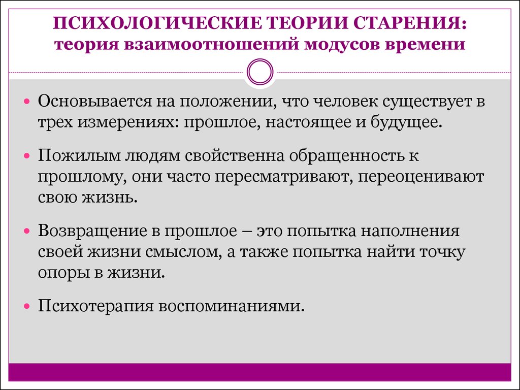 Теории старения. Основные теории старения человека. Психологические подходы к старению. Основные современные теории старения. Психологические теории старения.