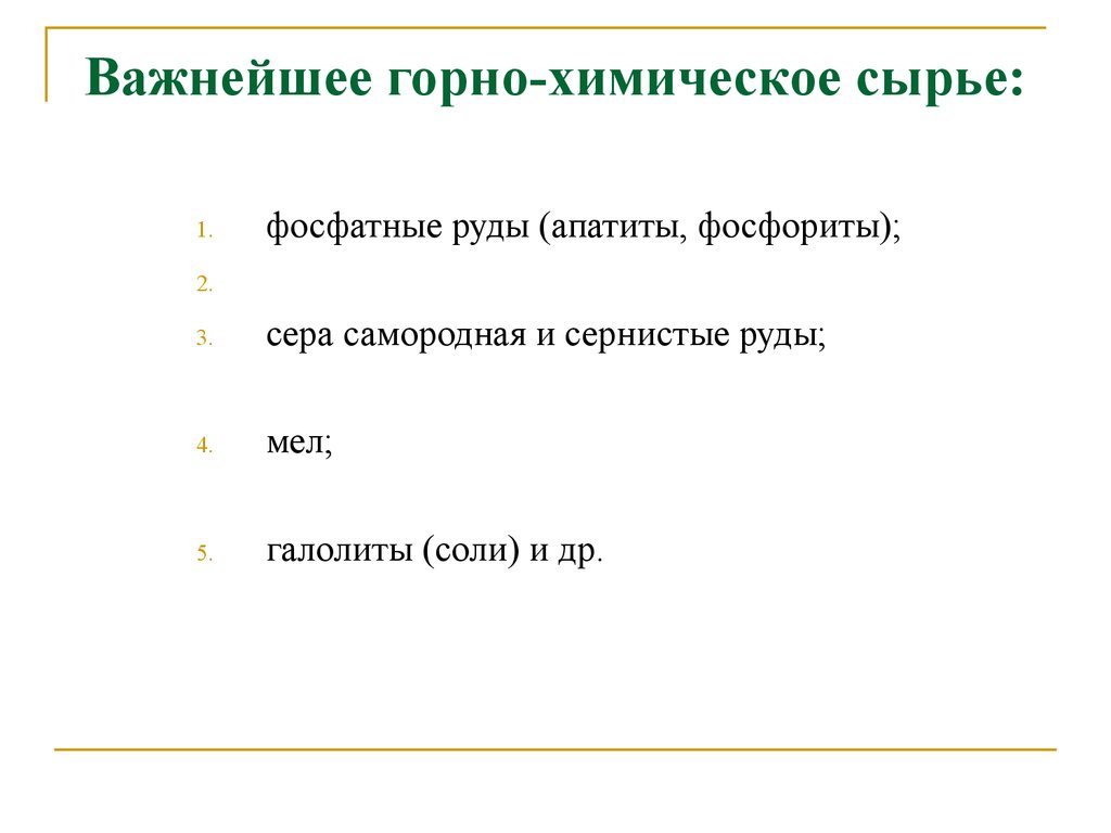 Виды горно химического сырья