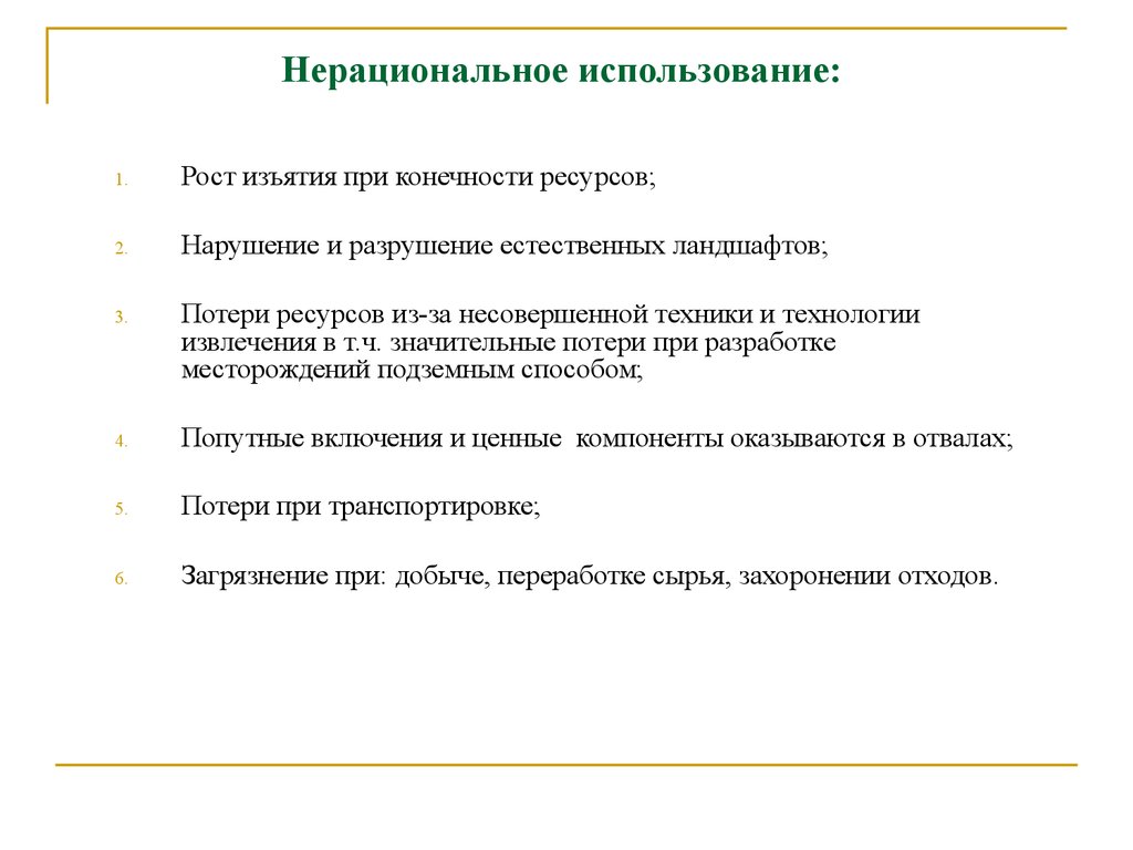 Нерациональное использование ресурсов презентация