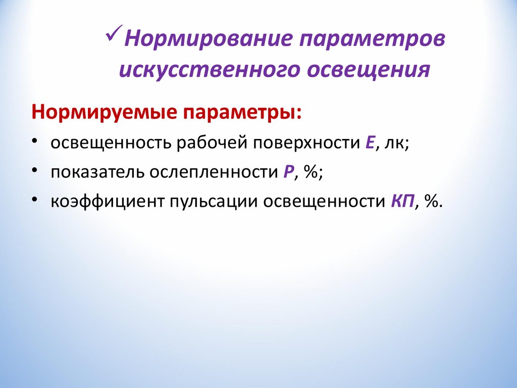 Нормированные параметры. Параметры искусственного освещения. Нормируемые показатели искусственного освещения. Нормирование параметров искусственного освещения. Нормируемые параметры искусственного освещения.