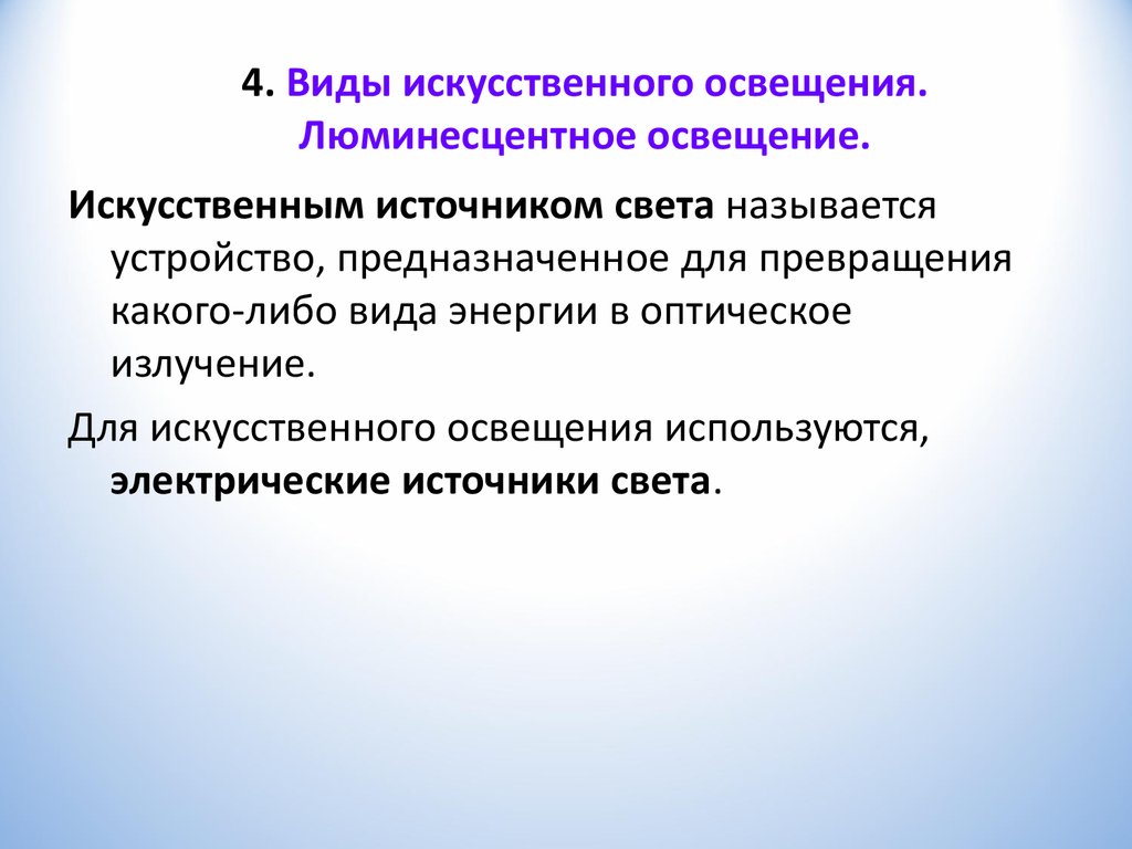 Виды источников искусственного освещения презентация