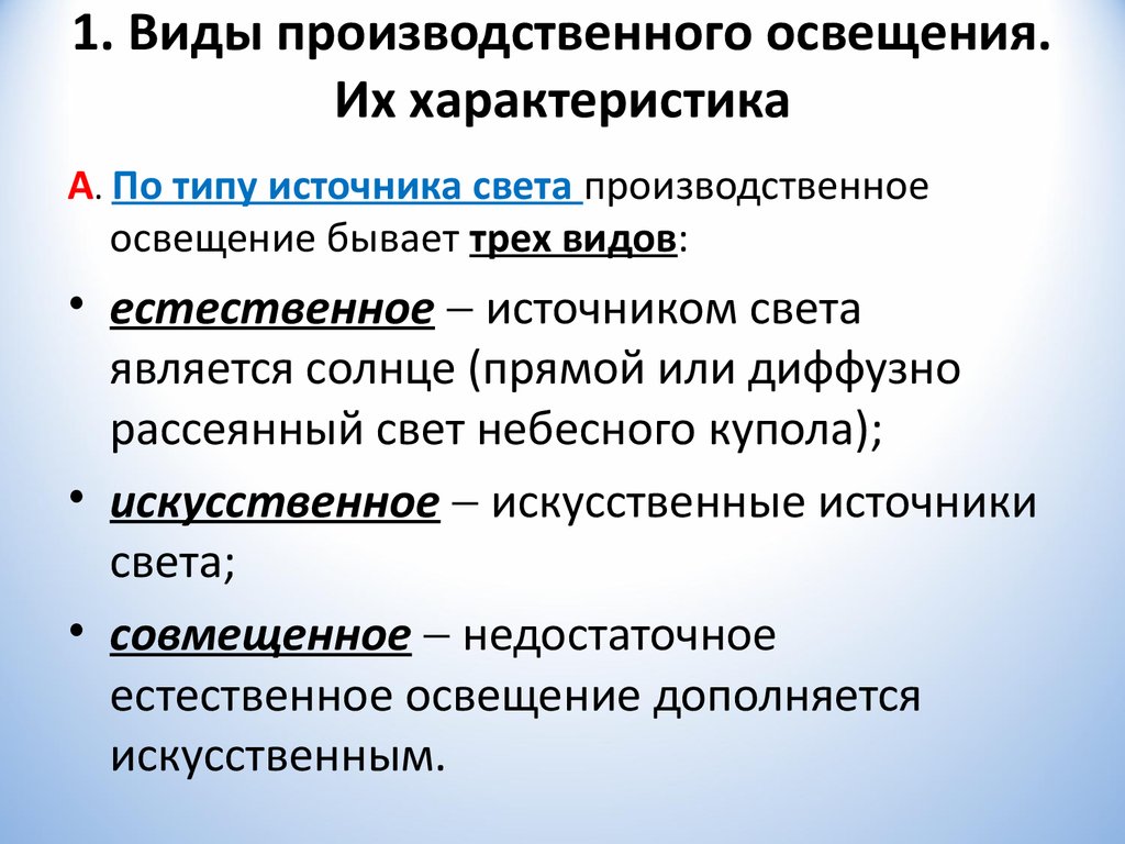 Общая характеристика источника. Основные виды производственного освещения. Перечислите основные виды производственного освещения.. Различают следующие виды производственного освещения. Виды производственного освещения характеристика.