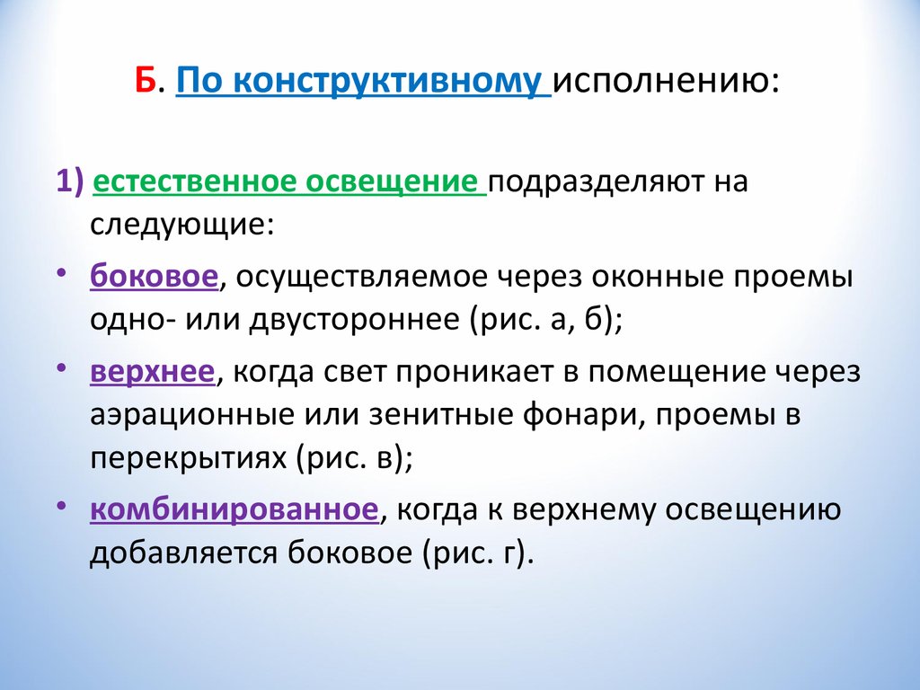 Следующий боковой. По конструктивному исполнению. Естественное освещение подразделяется на. Естественное освещение подразделяют на:. Конструктивно естественное освещение подразделяется на:.