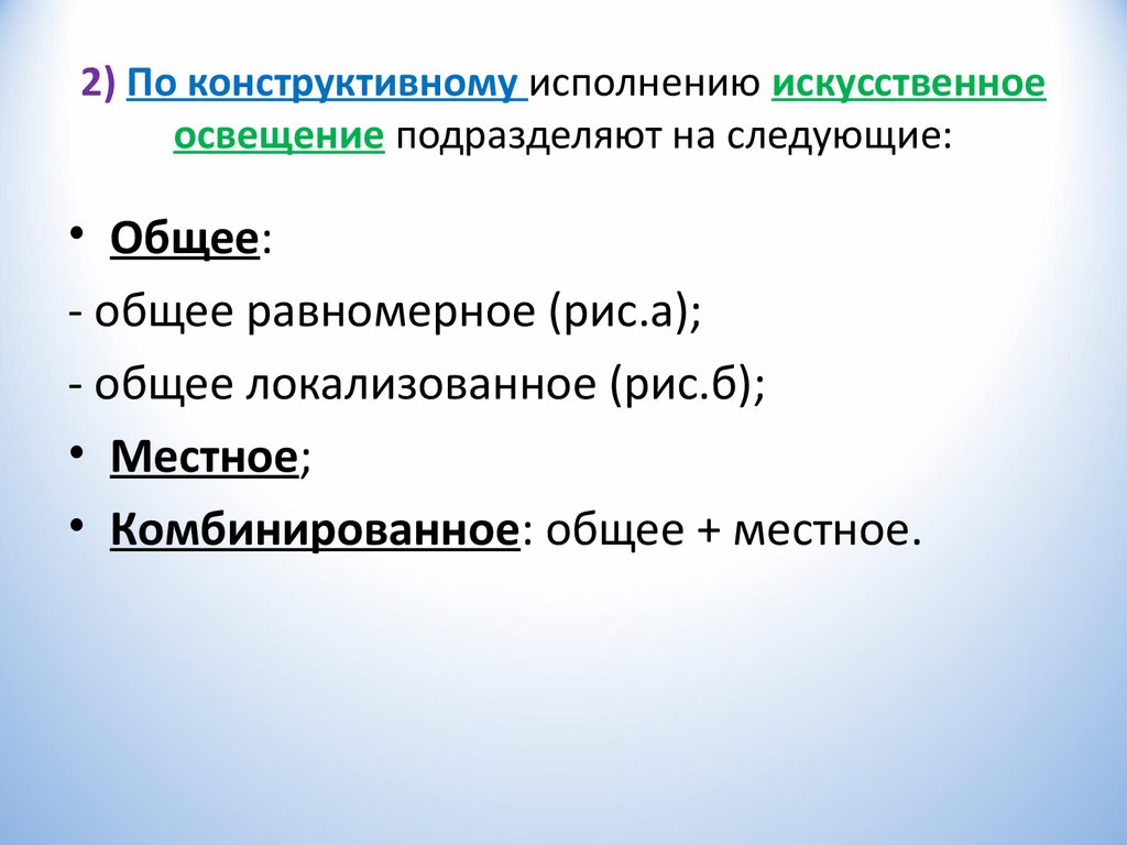 На какие виды подразделяется освещение. Искусственное освещение по конструктивному исполнению:. Искусственное освещение подразделяют на. По конструктивному исполнению искусственное освещение подразделяют. Конструктивно искусственное освещение подразделяется на......