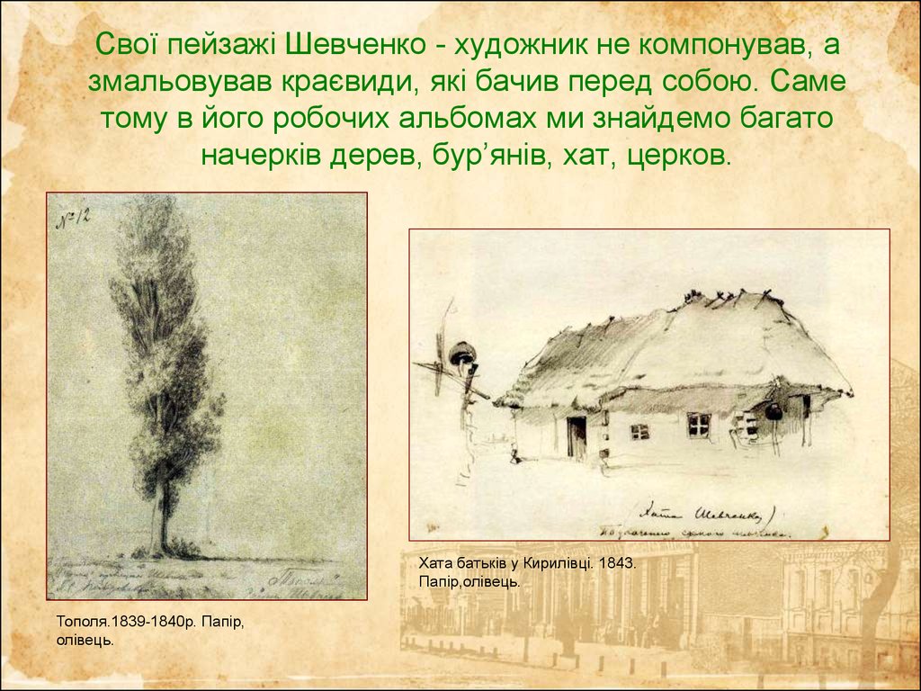 Свої пейзажі Шевченко - художник не компонував, а змальовував краєвиди, які бачив перед собою. Саме тому в його робочих альбомах ми знайдемо