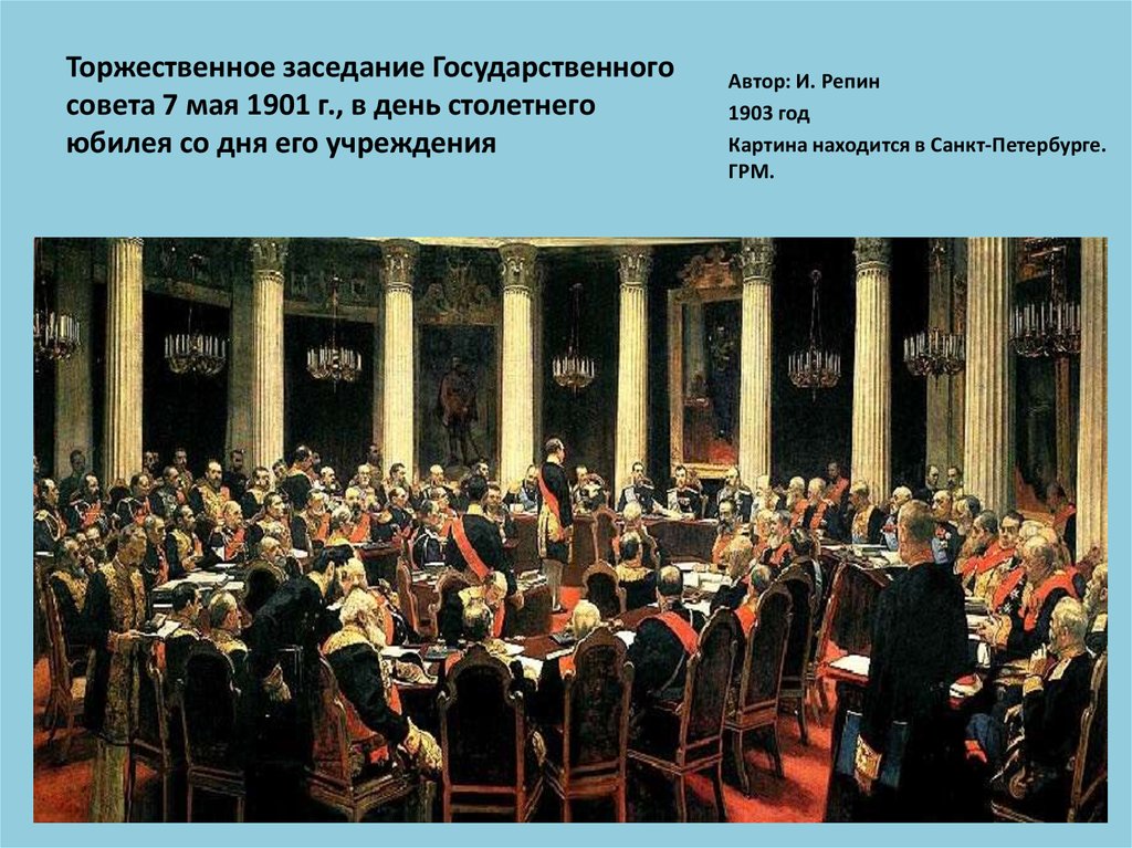 Заседание совета картина. Илья Репин торжественное заседание государственного совета. «Торжественное заседание государственного совета» Ильи Репина (1903). «Торжественное заседание государственного совета 7 мая 1901 Репин. Картина Репина заседание государственного совета.