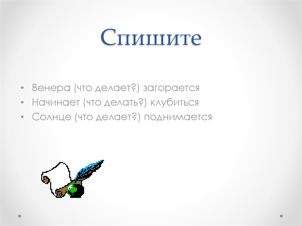 Спишите