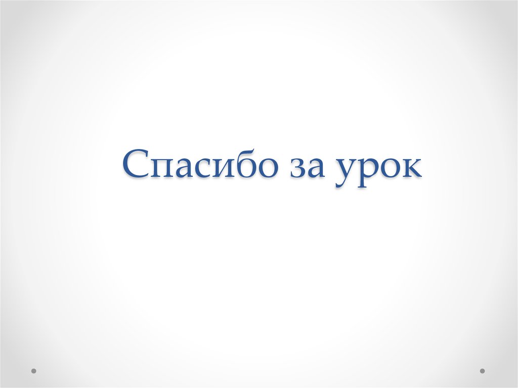 Спасибо за урок