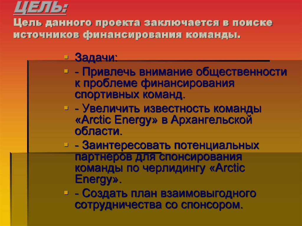 Целью данного проекта. Целью данного. Источники финансирования спорта. Цели и задачи для привлечение туристов. Цель что дает команду.