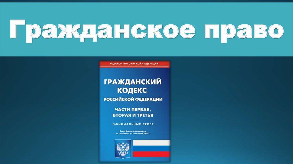 Презентация по теме гражданское право 7 класс. Гражданское право. Гражданское право Финляндии. Гражданское право обложка.