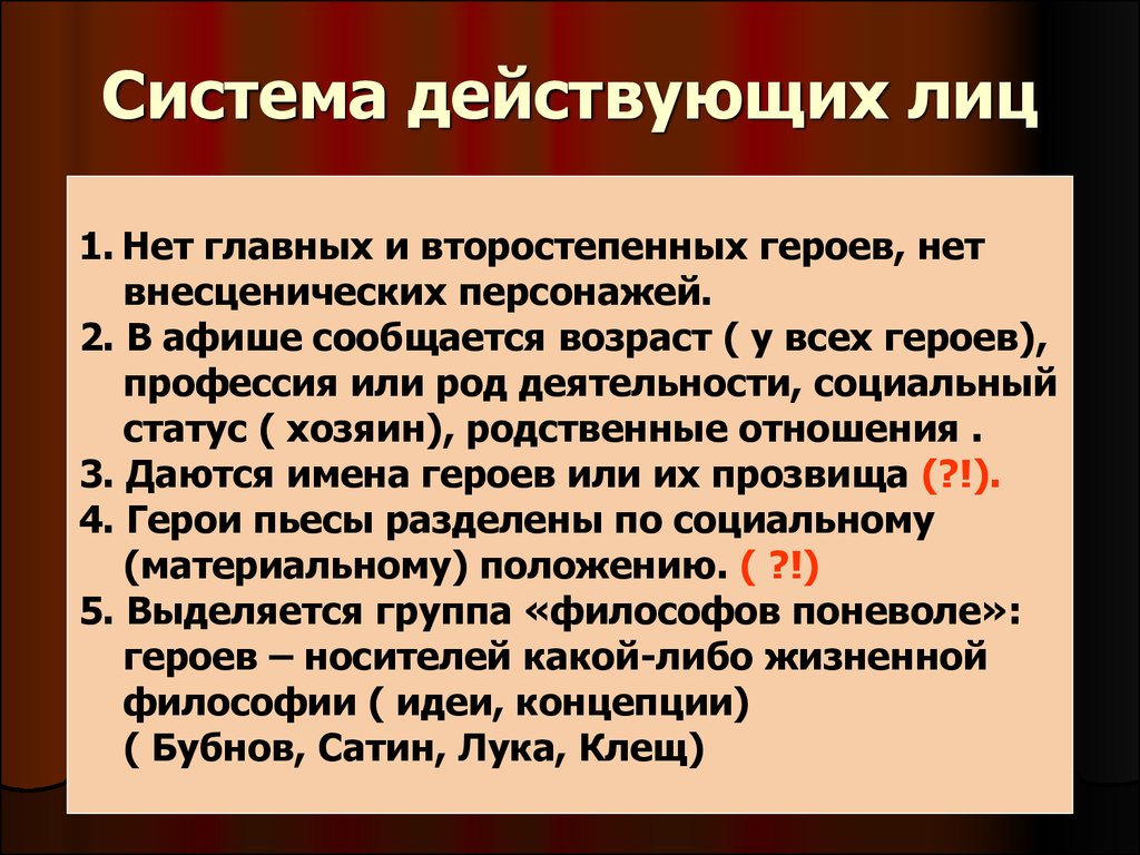 Цель героя в произведении. Система образов в пьесе на дне. Система персонажей пьесы м Горького на дне. Действующие лица пьесы на дне. Особенности конфликта в пьесе на дне.