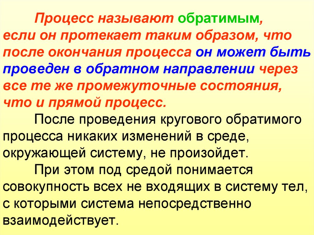 После процесса. Обратимыми называются процессы. Обратимый процесс. Что называется процессом. Процессы, которые могут быть обратимыми.