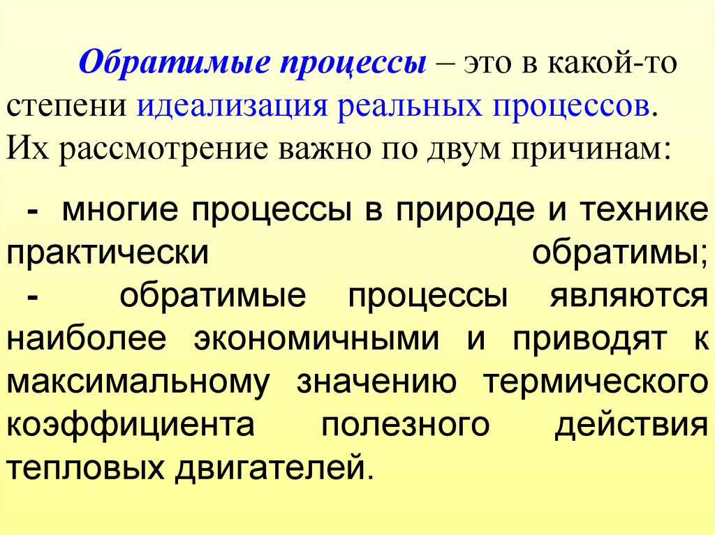 Реальный процесс. Обратимый процесс. Обратимые процессы в природе. Обратимые процессы примеры. Обратимый процесс это процесс.