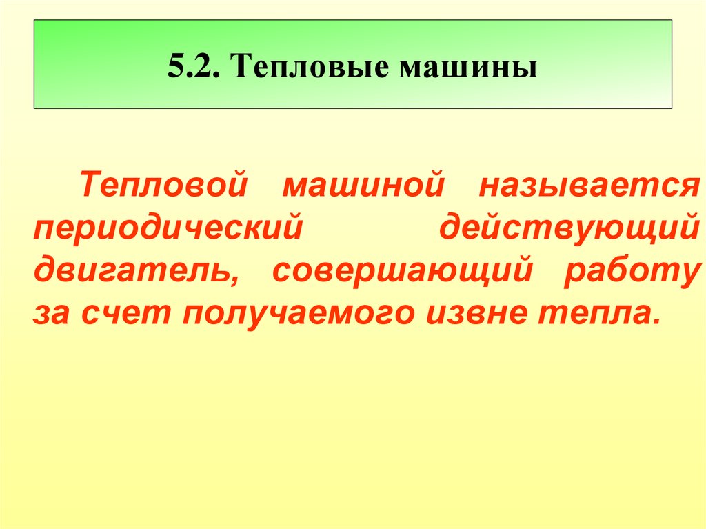 Тепловая машина совершает. Что называется тепловой машиной. 2. Тепловые машины. Что называют тепловой машиной. Дайте определение тепловой машины.