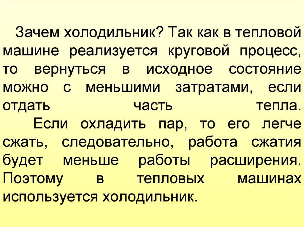 Зачем холодильник. Холодильник в тепловых машинах. Холодильник в тепловом двигателе. Зачем холодильник в тепловой машине. Зачем в тепловом двигателе нужен холодильник.