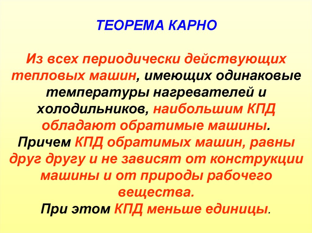 Периодически действующие. Теорема Карно. Теорема Карно термодинамика. Сформулируйте теорему Карно. Первая теорема Карно.