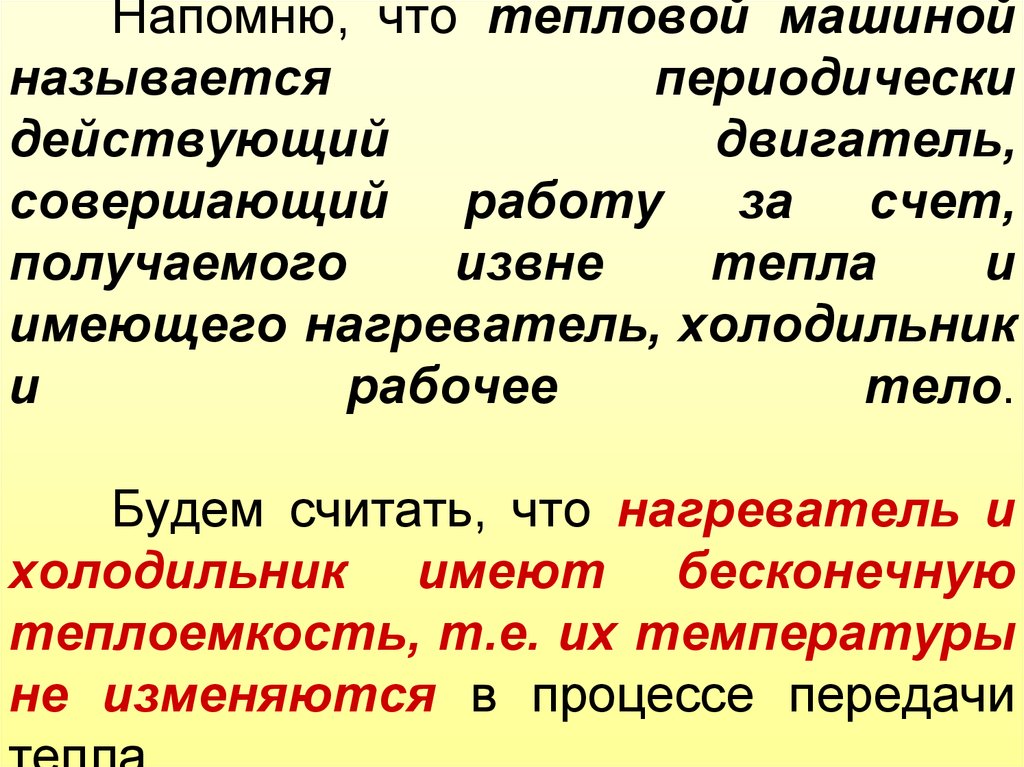 Как называется периодически. Тепловой машиной называется. Почему землю называют тепловой машиной.