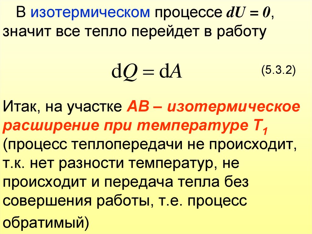 Температура тепловой машины. Процесс изотермического расширения. Изотермное расширение. Работа в изотермическом процессе. Для изотермического расширения характерно.