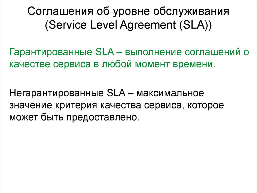 Соглашение об уровне обслуживания sla образец