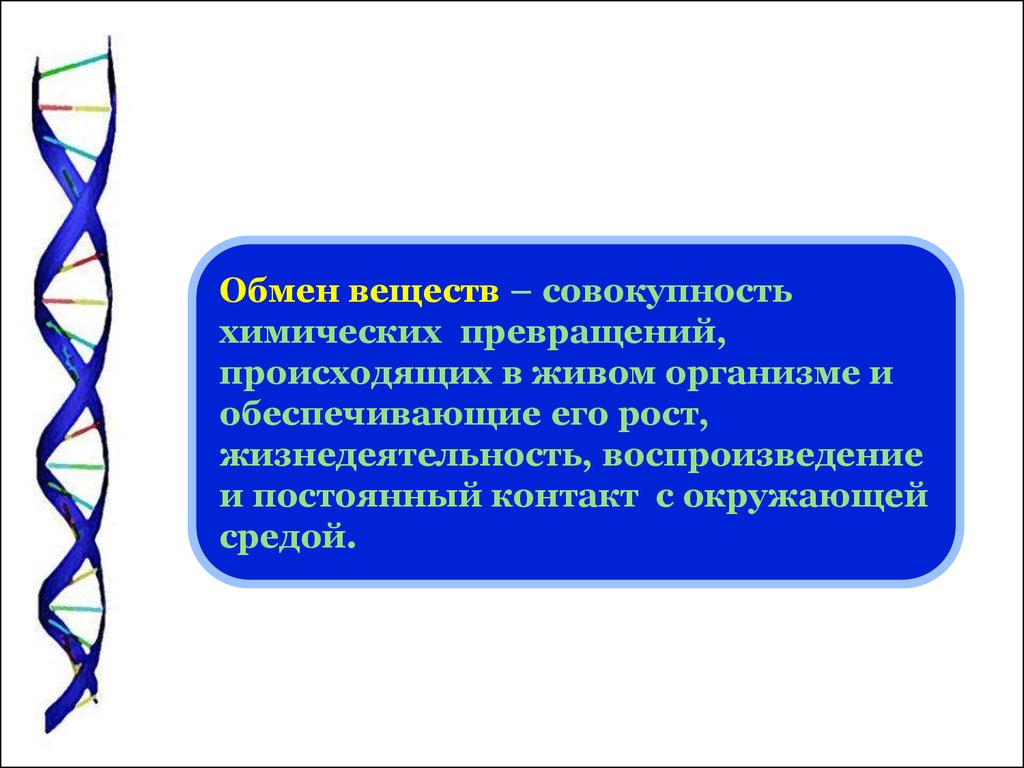 Образование веществ в живом организме