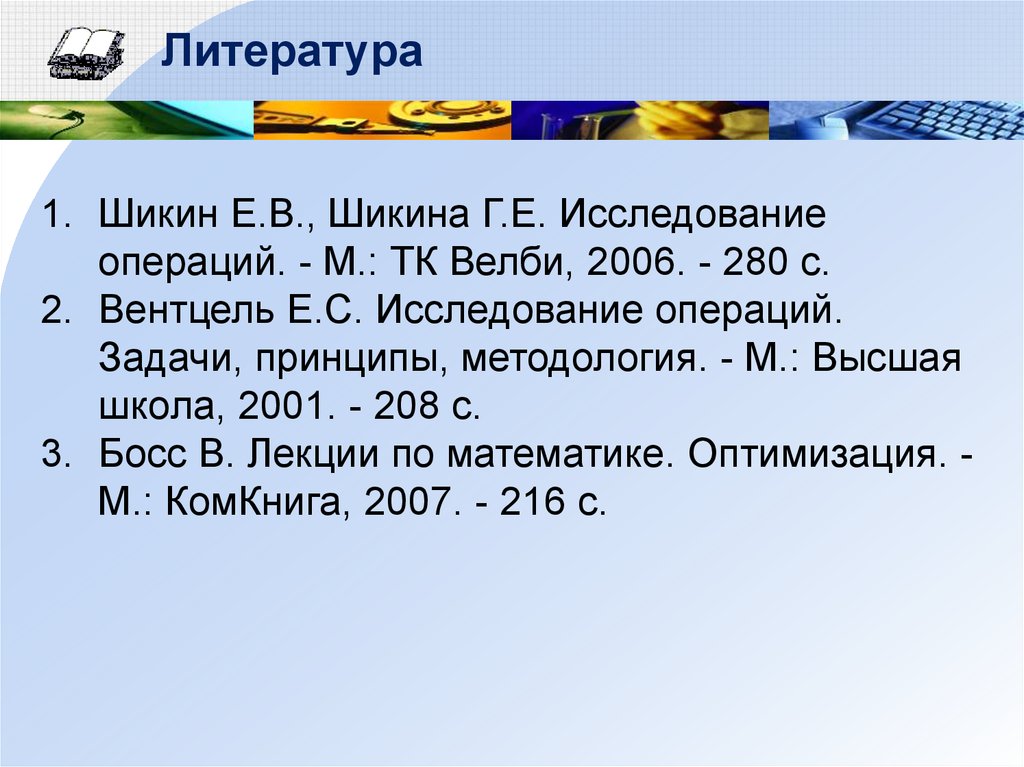 Операция теории. Исследование операций презентация. Вентцель исследование операций. Исследование операций задачи принципы методология е с Вентцель. 