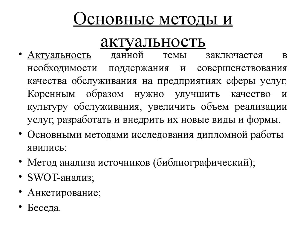 Коренным образом. Актуальность сферы услуг. Методы анализа качества обслуживания гостей. Стандартный метод. Предложения по улучшению. Качества обслуживания в кафе.