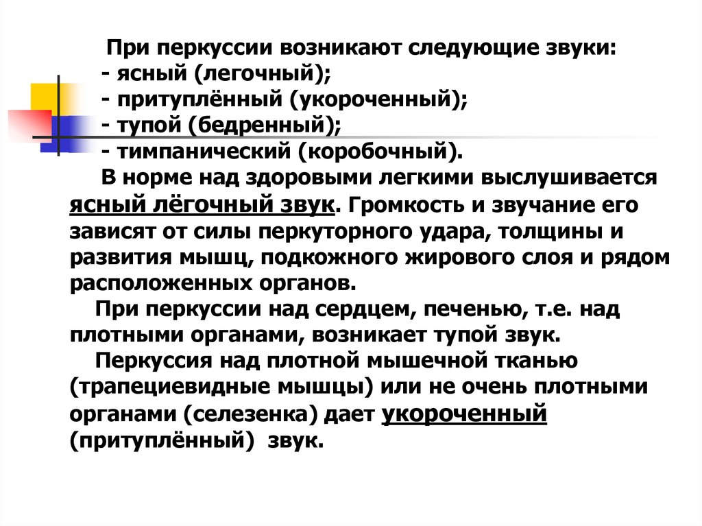 Возникли следующие. В норме над легкими при перкуссии звук:. Коробочный звук при перкуссии. Перкуторный легочный звук в норме. Тупой звук при перкуссии.