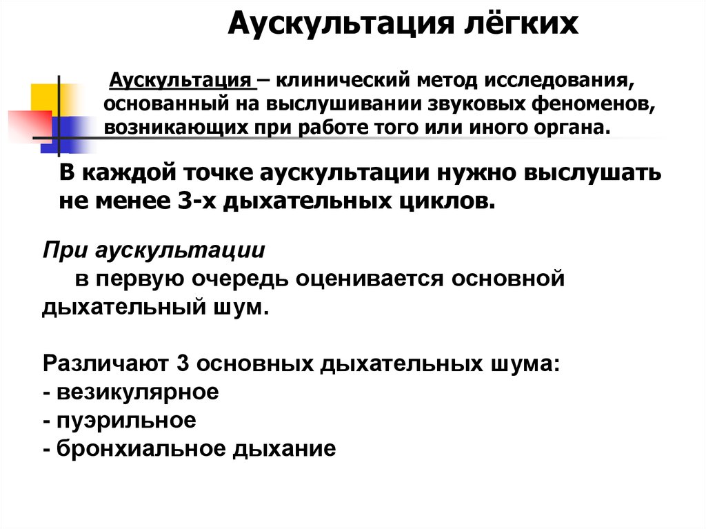 Клинический метод. Аускультация легких это метод исследования. Афо и методика исследования кожи..