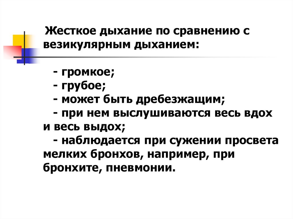 Что значит жесткие легкие. Жесткое дыхание. Признаки жесткого дыхания. Жёсткое дыхание при бронхите. Жесткое дыхание выслушивается:.