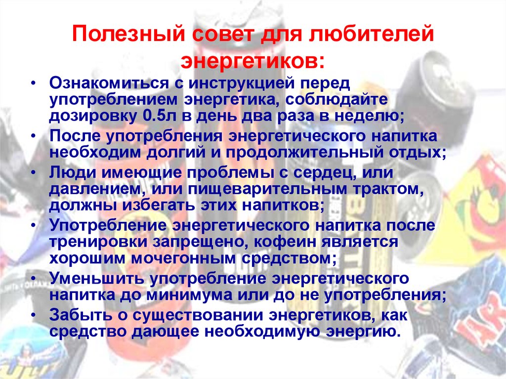 Частое употребление энергетика. Энергетики последствия употребления. Чем опасны энергетики. Последствия от Энергетика. Чем опасны энергетики для организма.