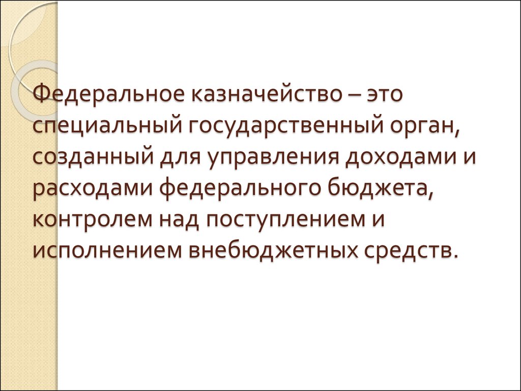 Особый государственный. Казначейство. Федеральное казначейство кратко. Что такое федеративное казначейство. Федеральная казна.