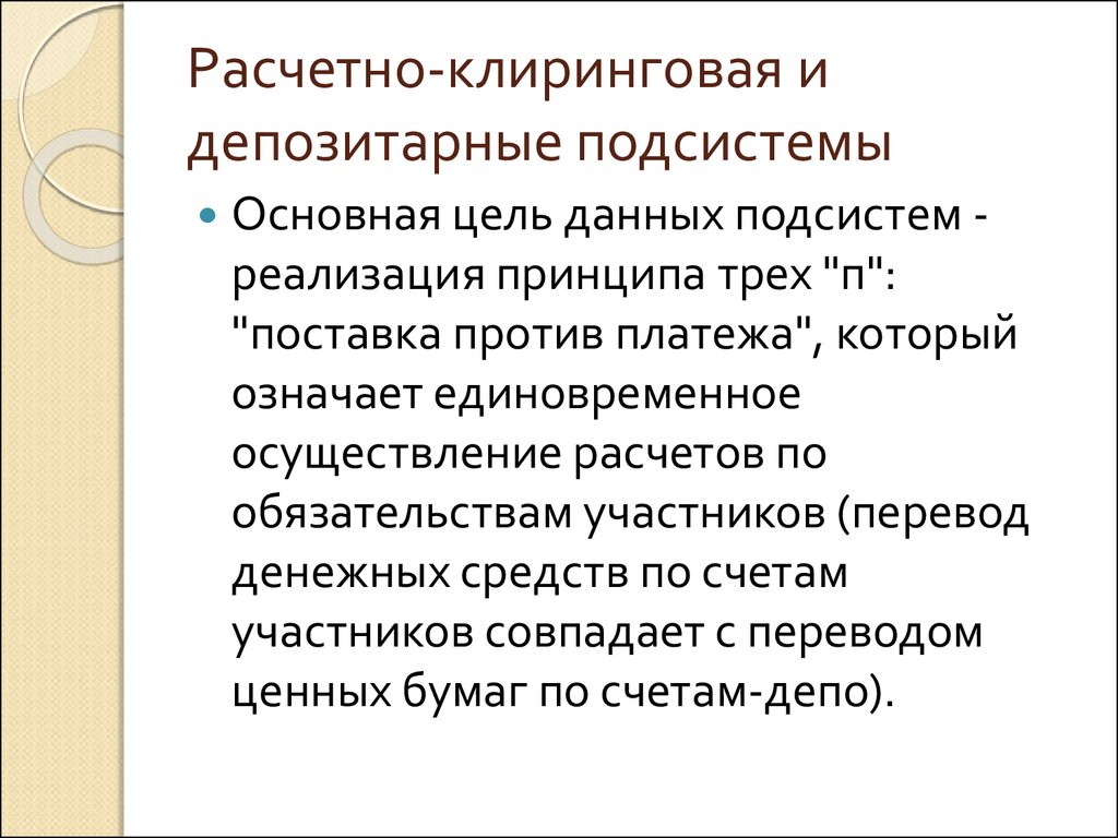 Цель реализующей подсистемы. Депозитарно-клиринговая система Японии. Клиринговая система.