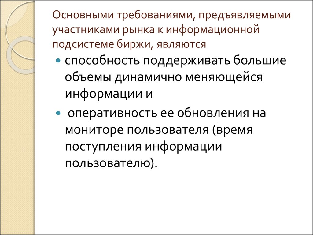 Требования предъявляемые биржей. Главным участником рынка является. Требования предъявляемые биржей к компаниям.