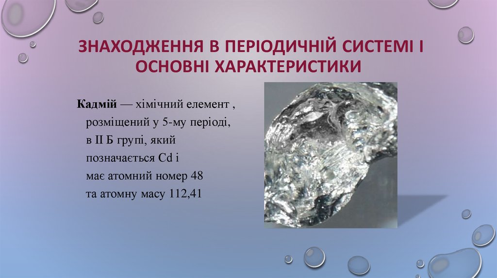 Знаходження в періодичній системі і основні характеристики