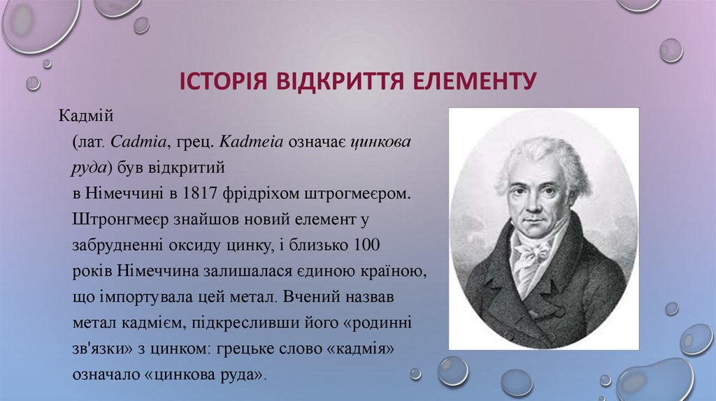 Історія відкриття елементу