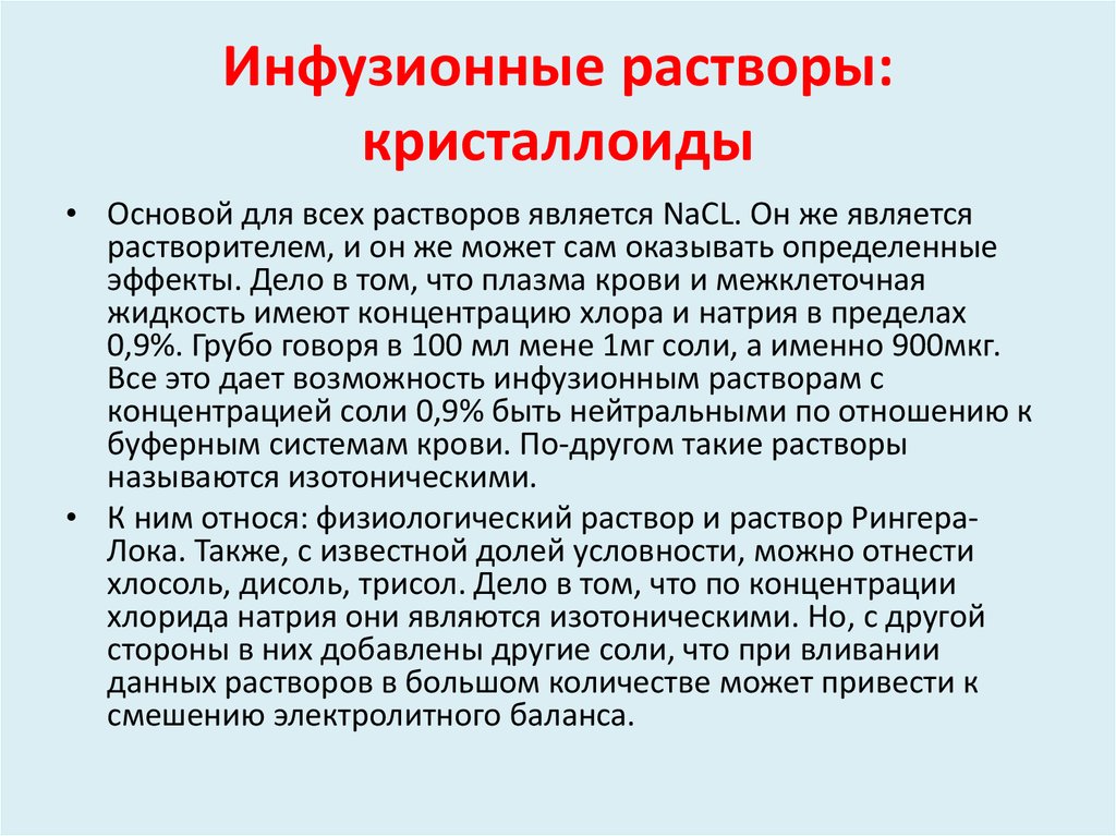 Инфузионные растворы презентация