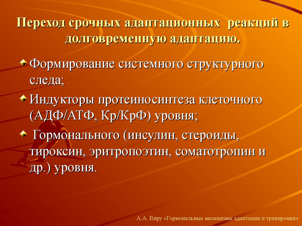 Формирование адаптации. Срочная и долговременная адаптация физиология. Срочная и долговременная адаптация к физическим нагрузкам. Механизмы срочной и долговременной адаптации. Виды адаптации срочная.