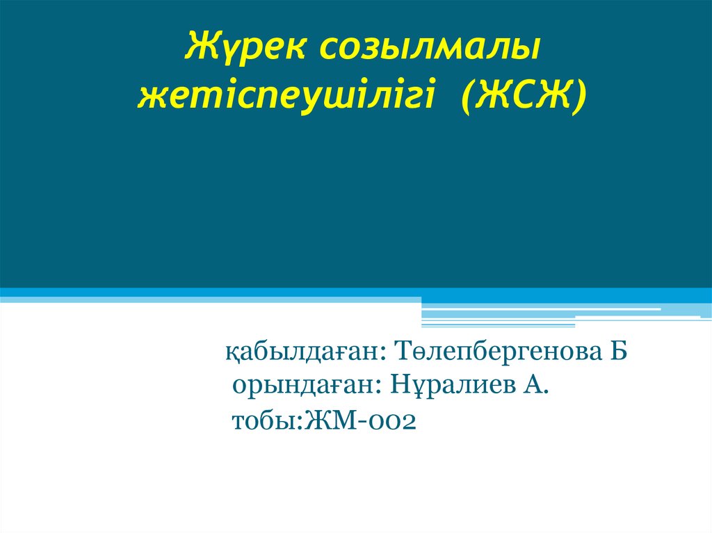 Созылмалы жүрек жетіспеушілігі презентация