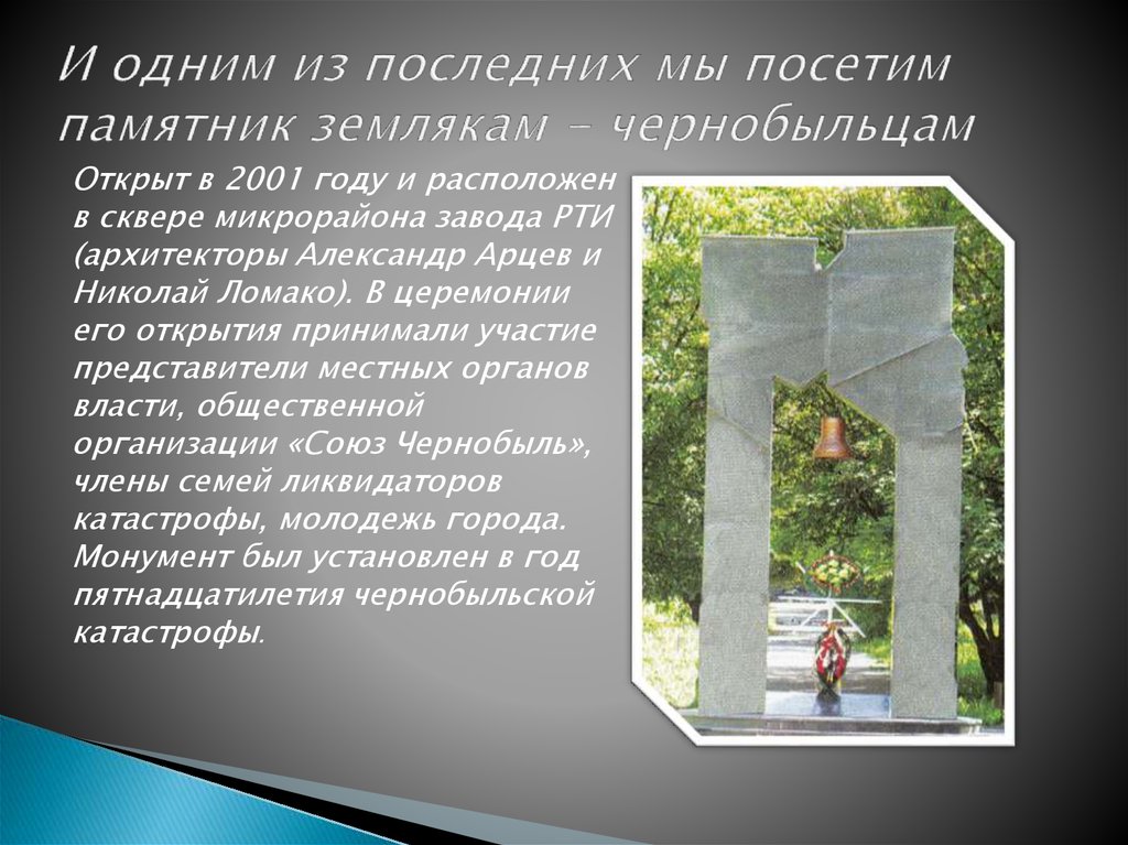 И одним из последних мы посетим памятник землякам - чернобыльцам
