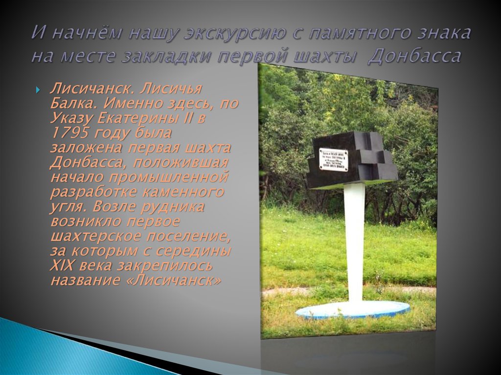 И начнём нашу экскурсию с памятного знака на месте закладки первой шахты Донбасса