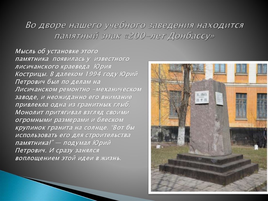 Во дворе нашего учебного заведения находится памятный знак «200-лет Донбассу»