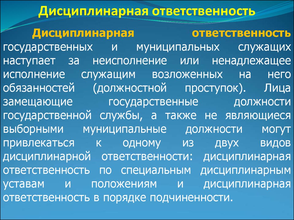 Дисциплинарная ответственность служащих. Лица замещающие государственные должности это. Дисциплинарная ответственность муниципальных служащих. Дисциплинарная ответственность госслужащих доклад.